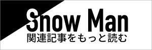 Snow Man関連記事