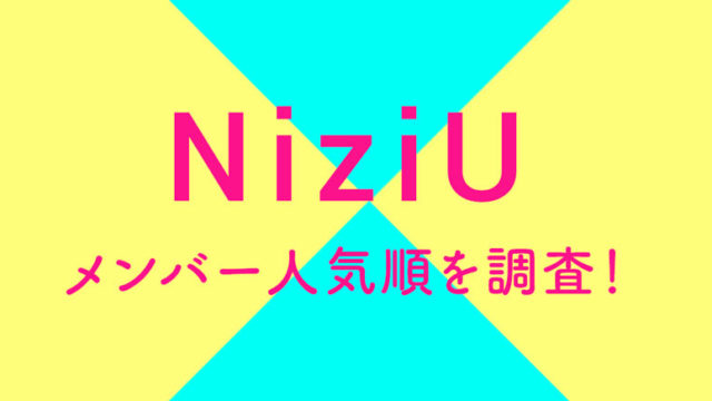 NiziU, NiziU, members, popularity, ranking, popularity order