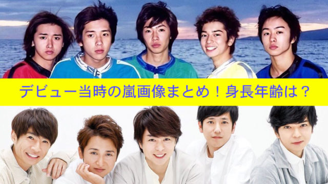 Arashi, debut, member, image, height, age, ageing, never change, Jun Matsumoto, Kazuya Ninomiya, Masaki Aiba, Satoshi Ono, Sho Sakurai