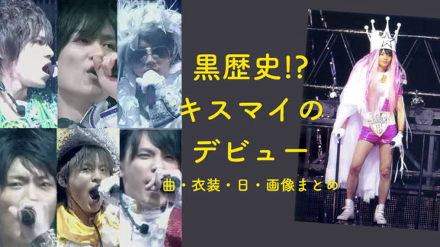 japanese, Kis-My-Ft2, kiss-my-ft2, kiss-my, debut, debut song, costumes, images, junior years