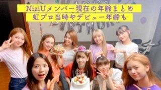 NIziU, ニジュー, メンバー, アヤカ, ニナ, リク, マヤ, リマ, リオ, マユカ, マコ, ミイヒ, デビュー, 年齢, 年齢順, 誕生日, 平均年齢, デビュー当時, 虹プロ, 学年