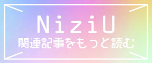 NiziU, ニジュー, 関連記事