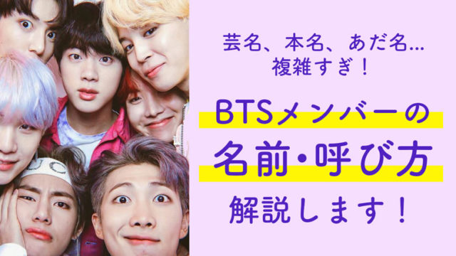 Geis, real names, nicknames... Too complicated! BTS members' names and appellations Explained!