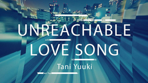 タニユウキの楽曲unreachable love song